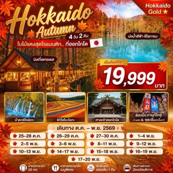 ทัวร์ญี่ปุ่น ฮอกไกโด นิงเกิลเทอเรส น้ำตกชิราฮิเกะ ฟาร์มชิกิไซโนะโอกะ  4 วัน 2 คืน